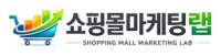 쇼핑몰마케팅랩