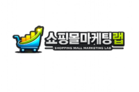 쇼핑몰마케팅랩